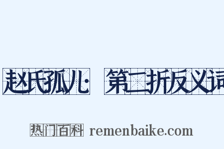 赵氏孤儿·第二折反义词是什么意思的图片